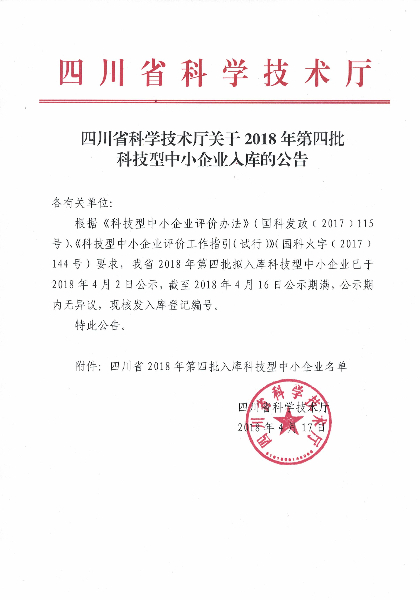 省科技厅评定云顶集团游戏app路桥为“四川省2018年第四批科技型中小企业”