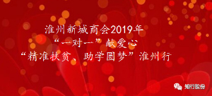 知行股份参加2019年“精准扶贫、助学圆梦”献爱心活动