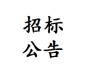 沥青罐生产设备采购招标通知